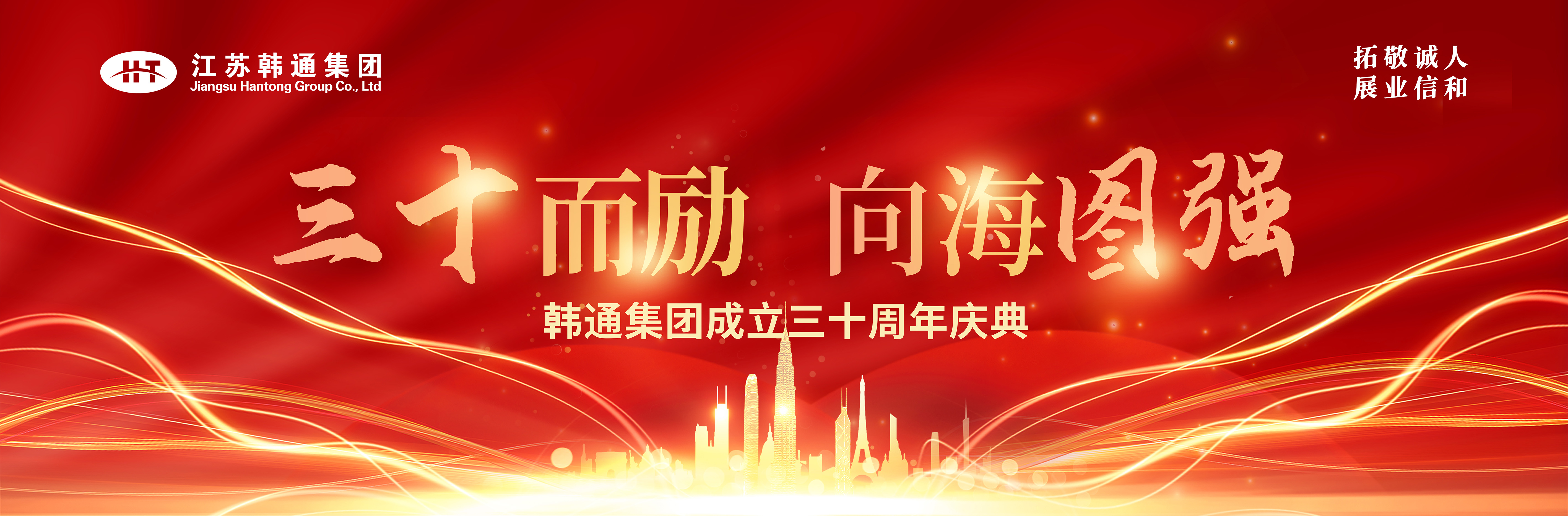 <strong>三十而勵(lì) 向海圖強(qiáng) | 韓通集團(tuán)三十周年慶典圓滿(mǎn)舉行！</strong>